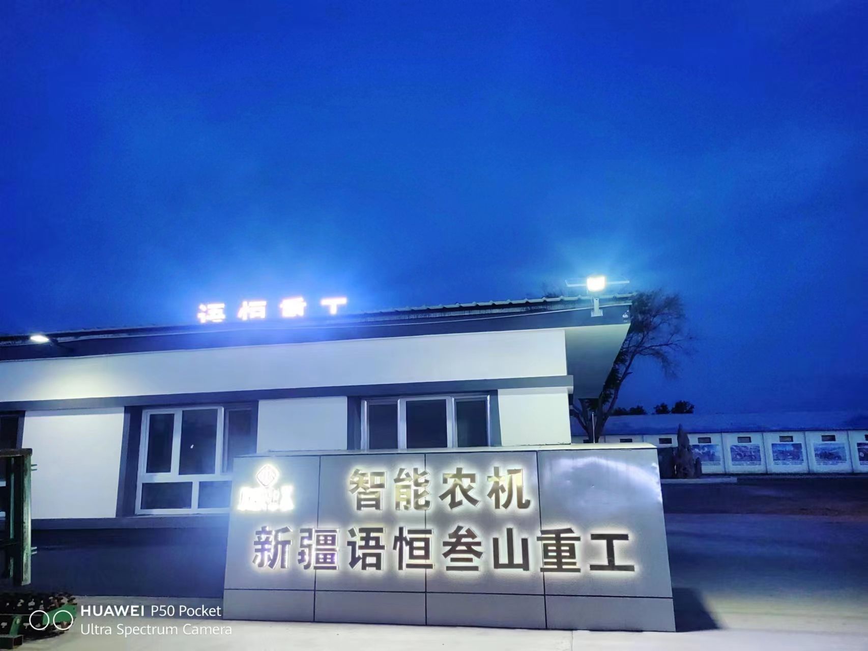 新疆语恒叁山重工制造有限公司