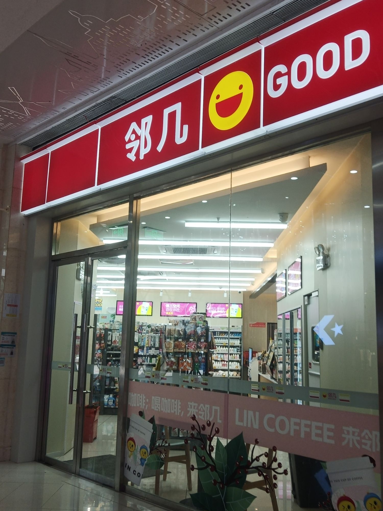邻几便利店(盛港广场店)