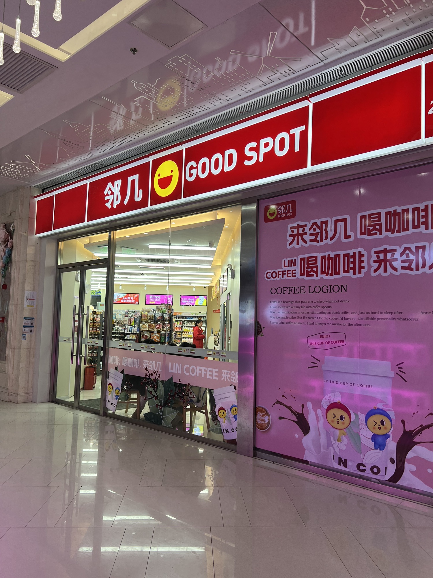 邻几便利店(盛港广场店)