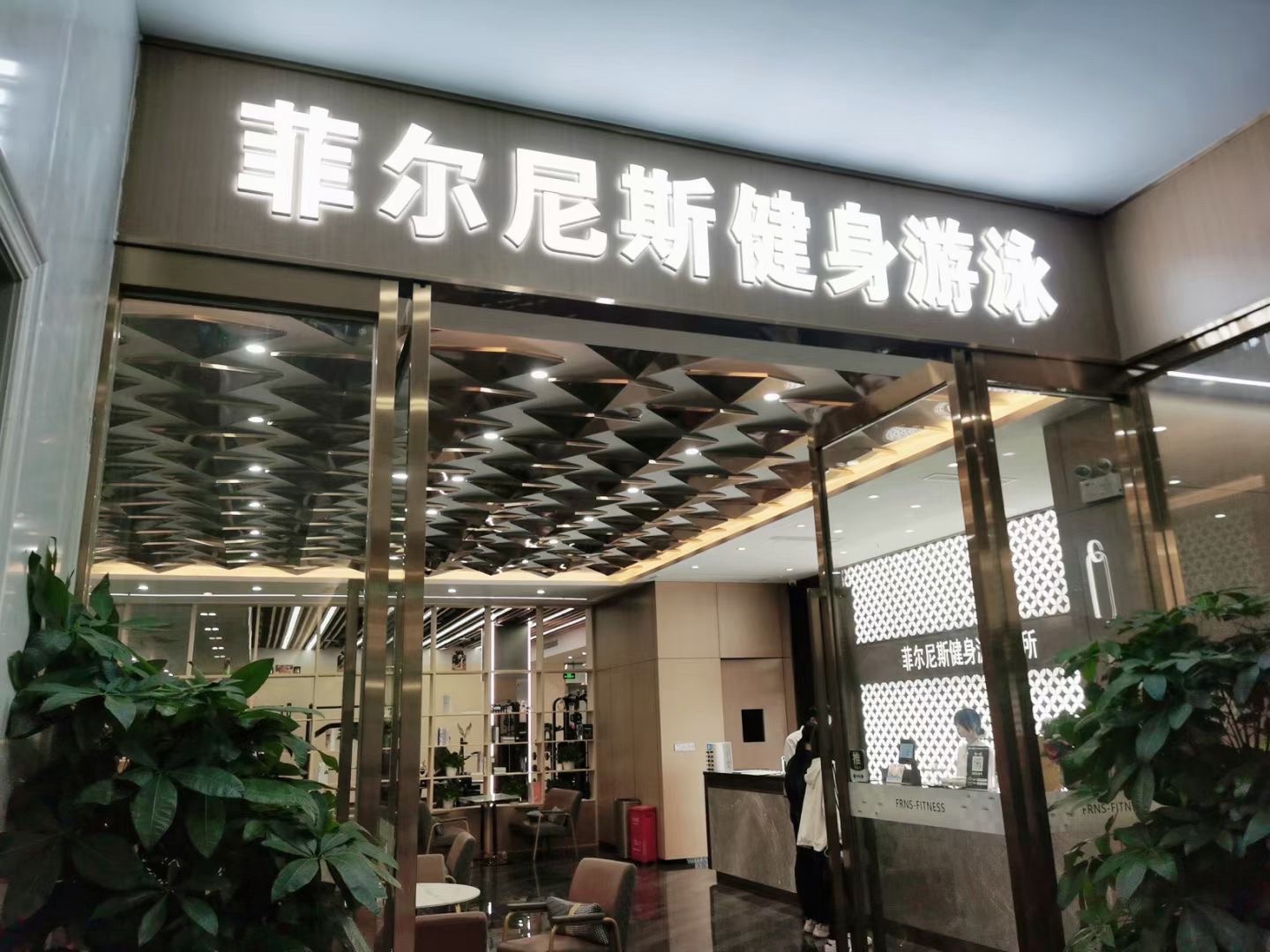 场地封面-菲尔尼斯健身游泳