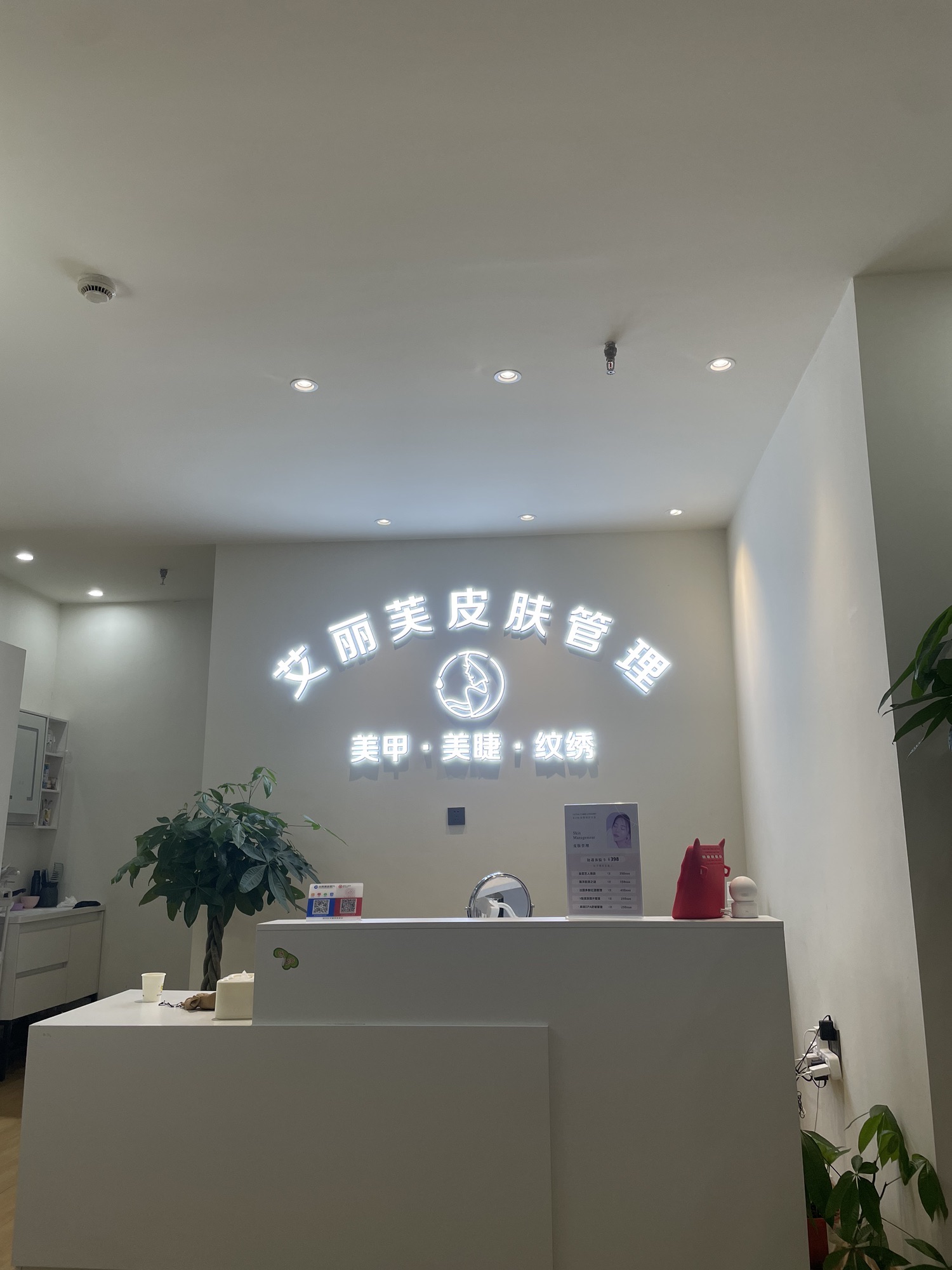 艾丽芙皮肤管理