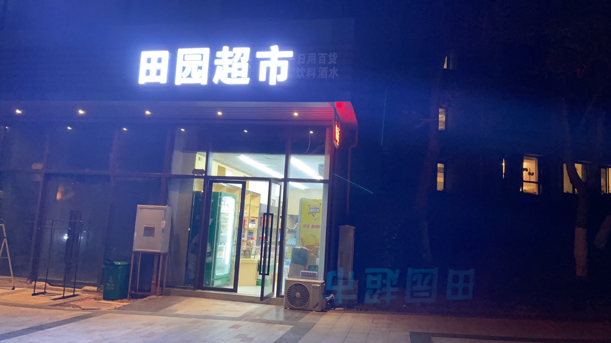 田园超市(龙海路店)