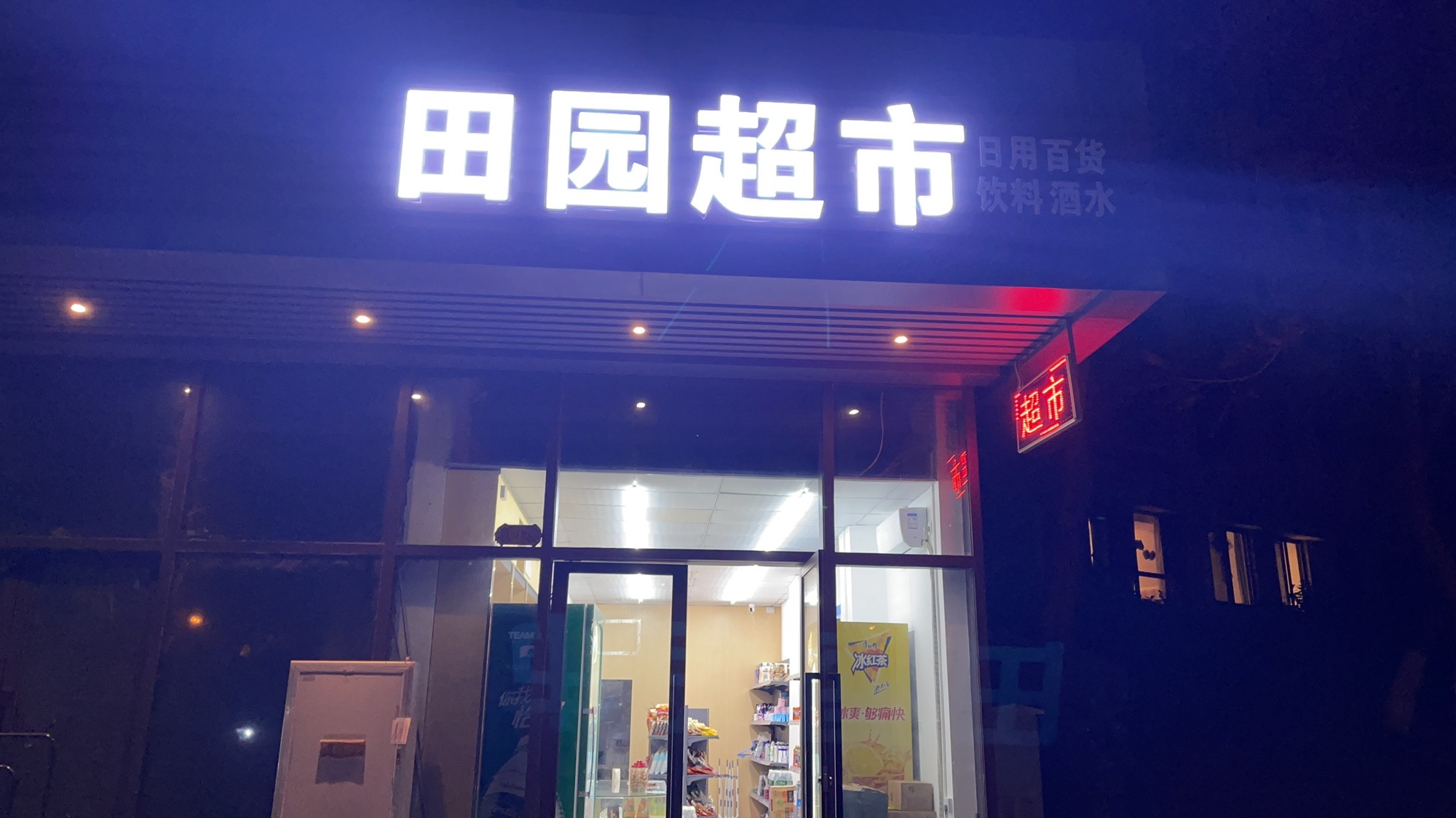 田园超市(龙海路店)