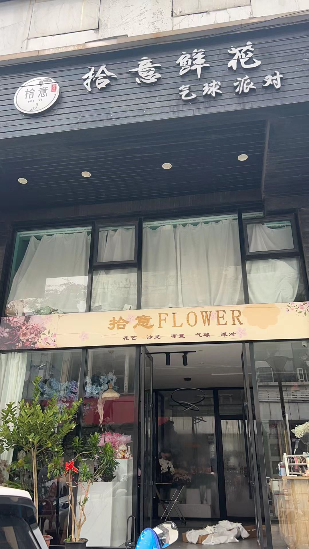 拾意鲜花气球派对