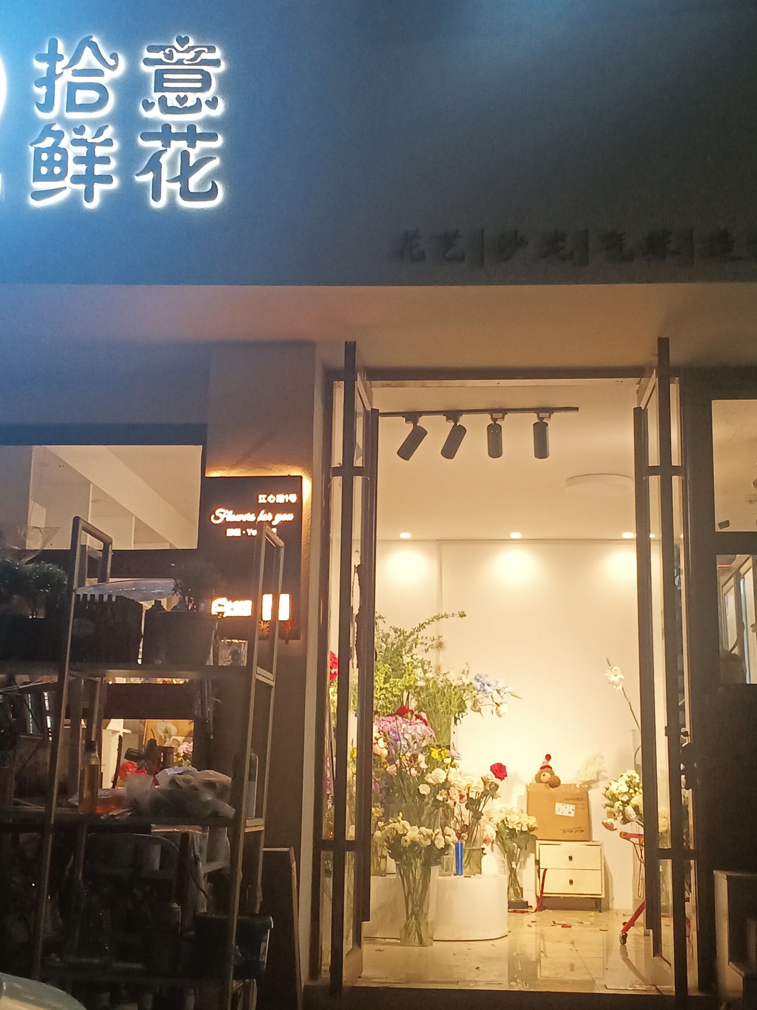 拾意鲜花气球派对