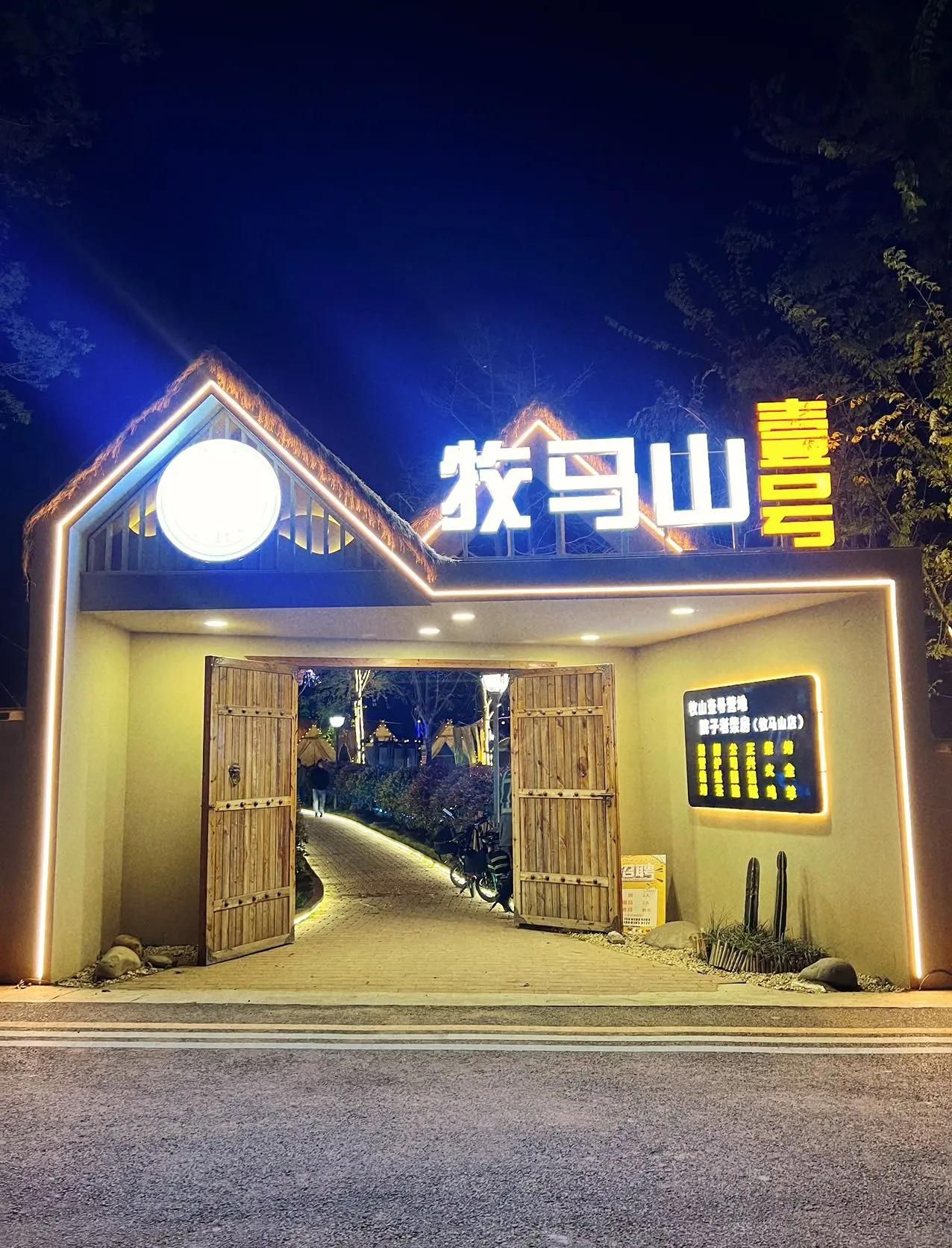 场地封面-牧马山壹号·露营烧烤·柴火鸡·围炉煮茶