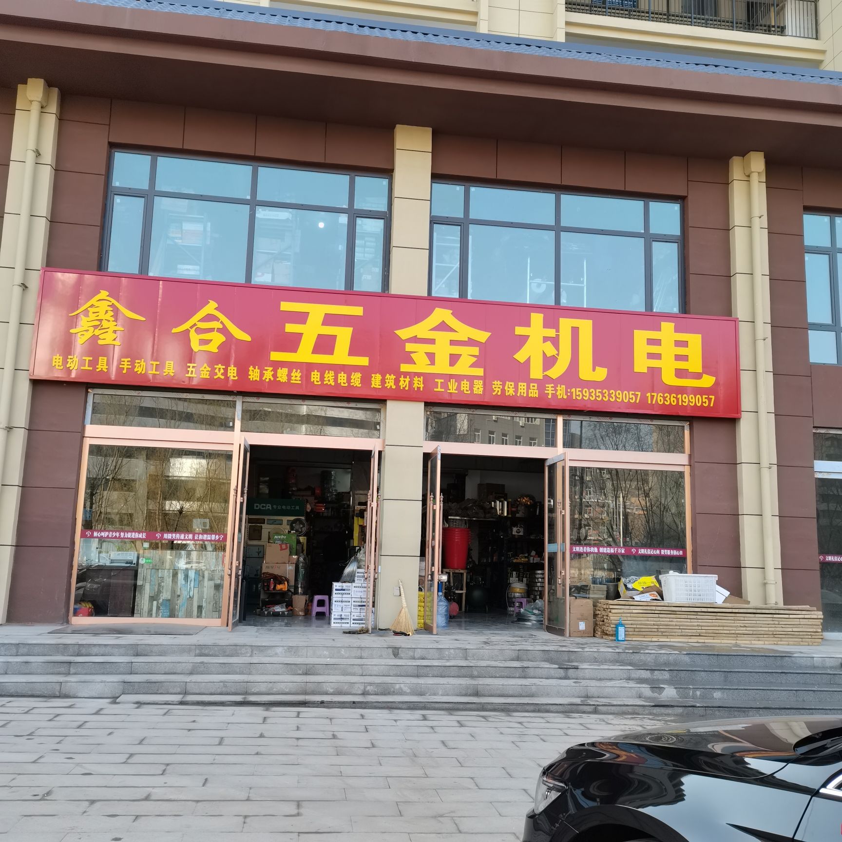 鑫合五金机电门市部