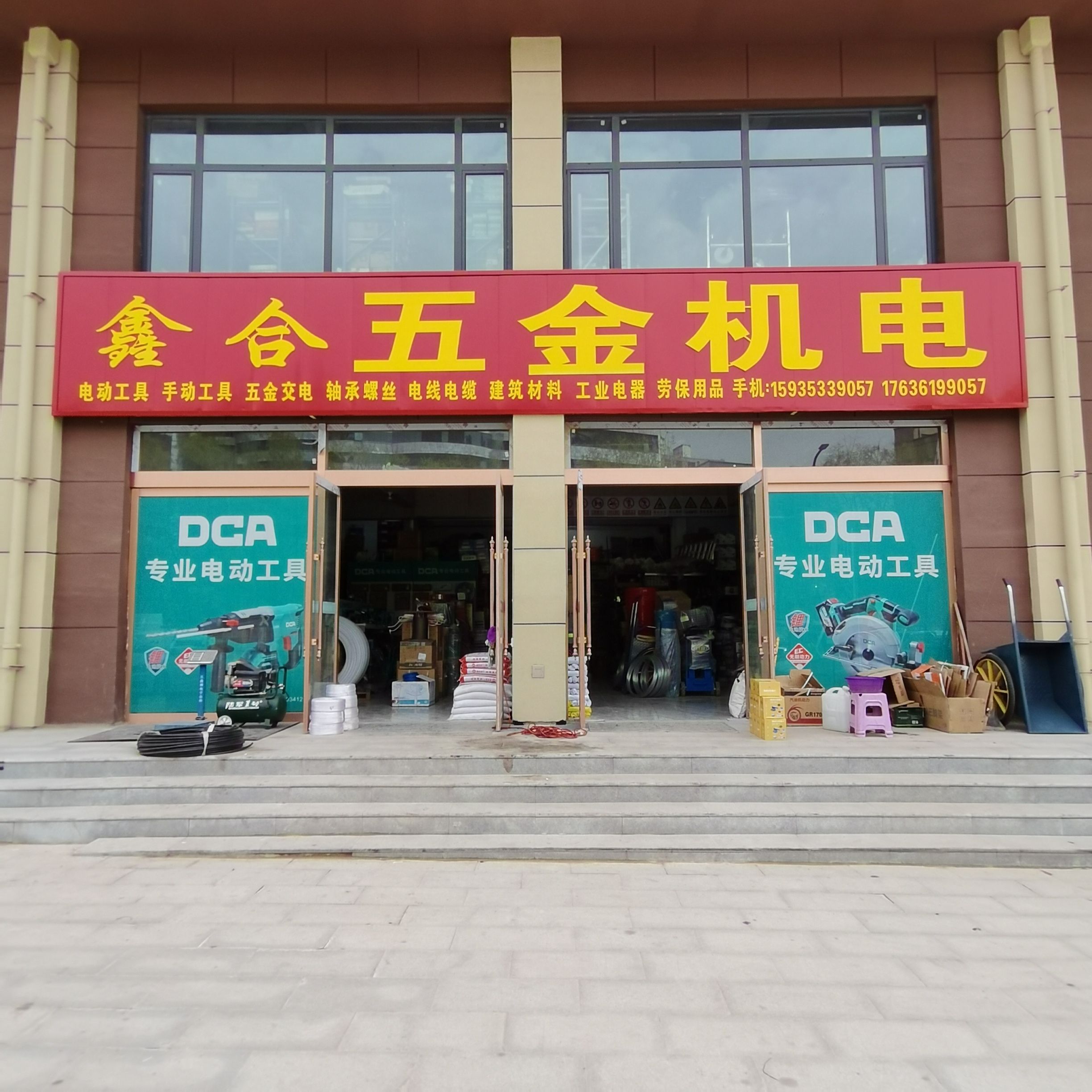鑫合五金机电门市部