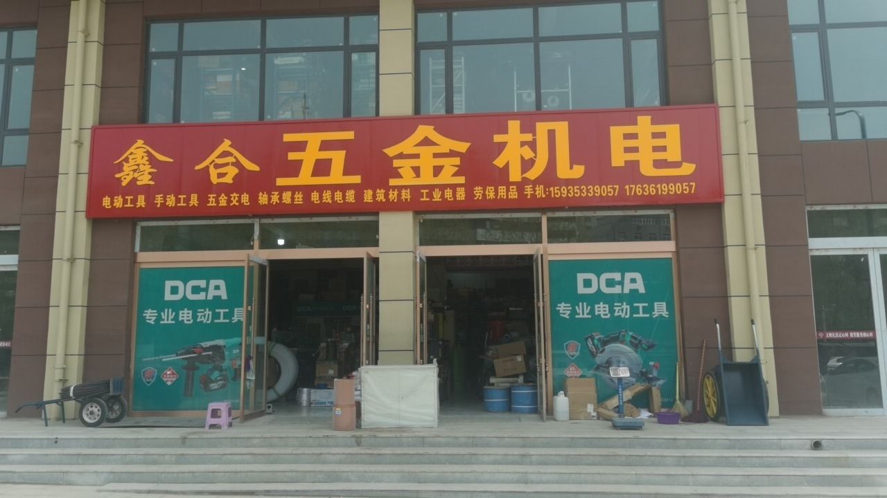 鑫合五金机电门市部