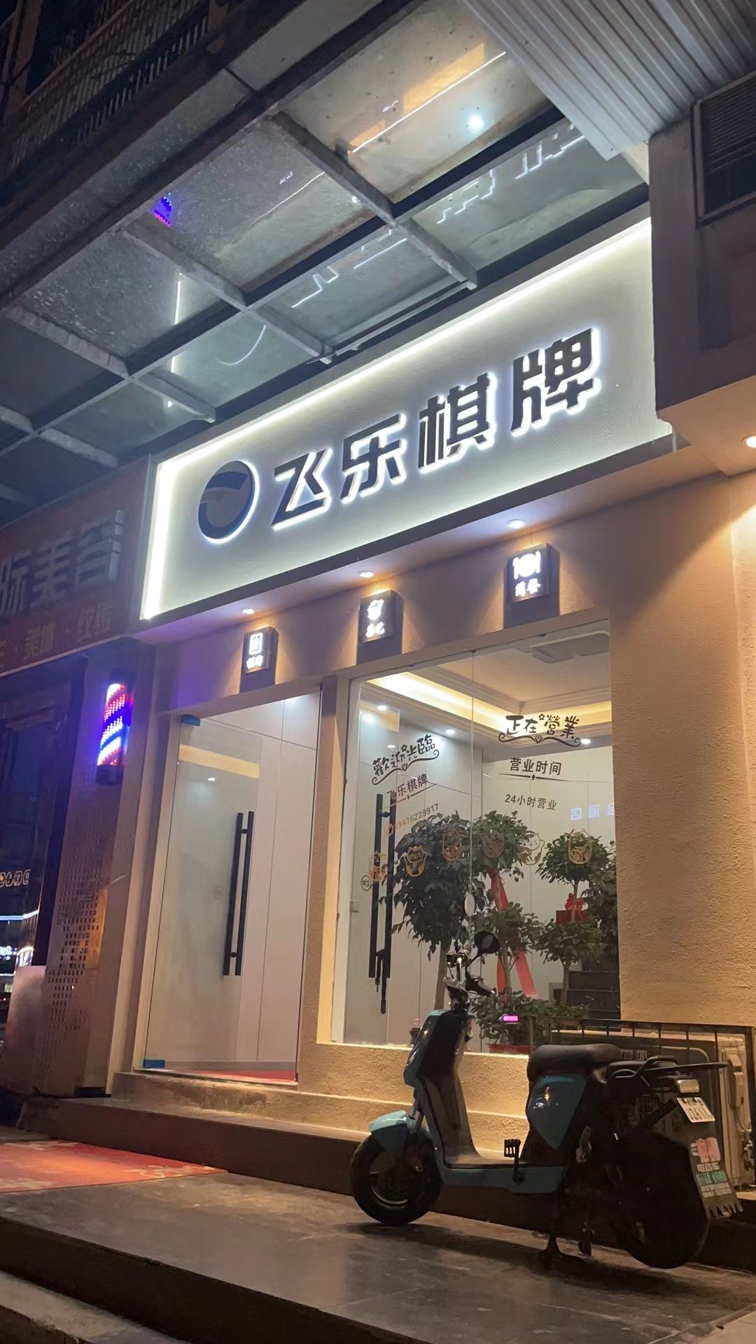 场地封面-飞乐棋牌·茶艺