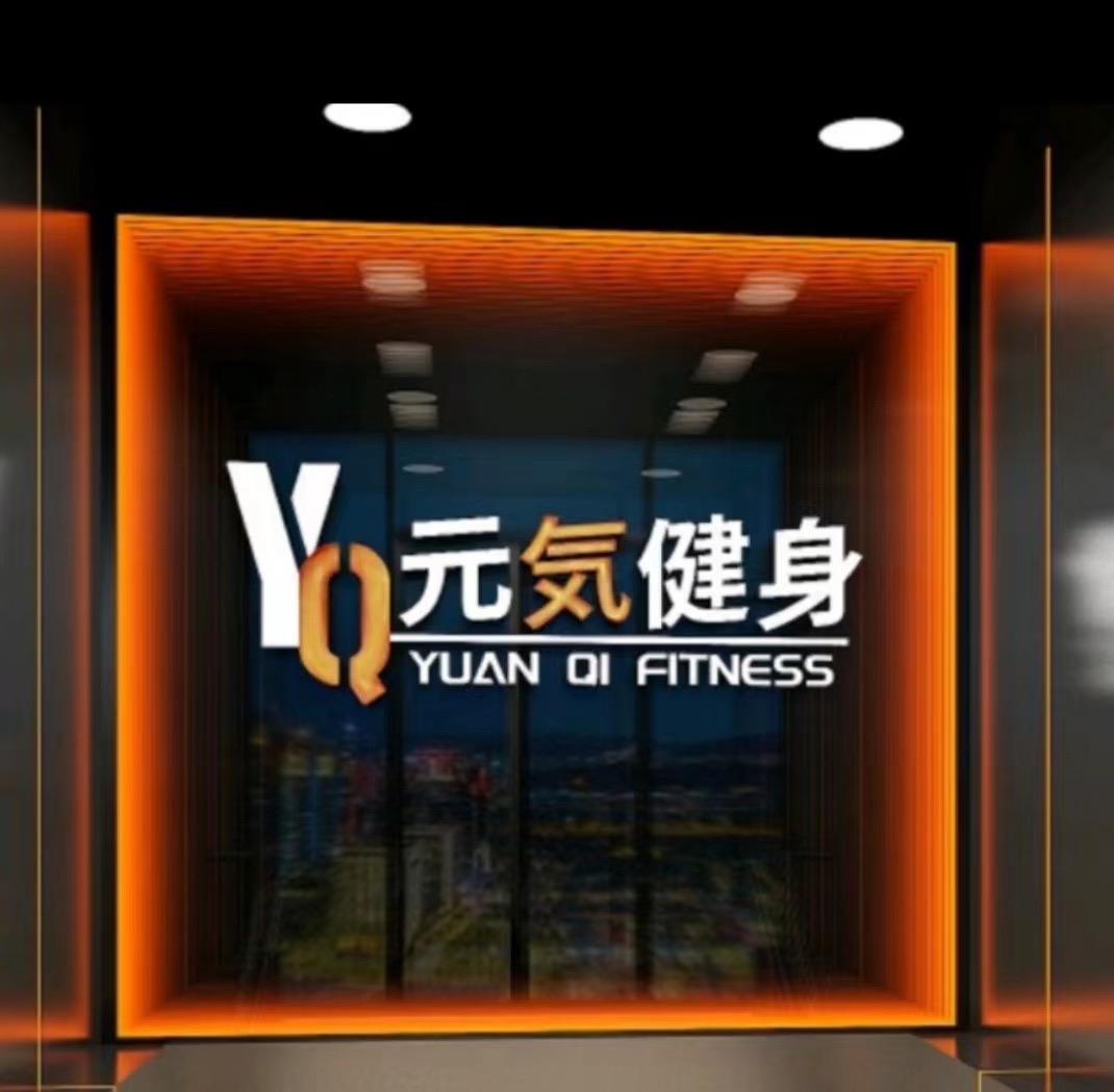 场地封面-元気健身