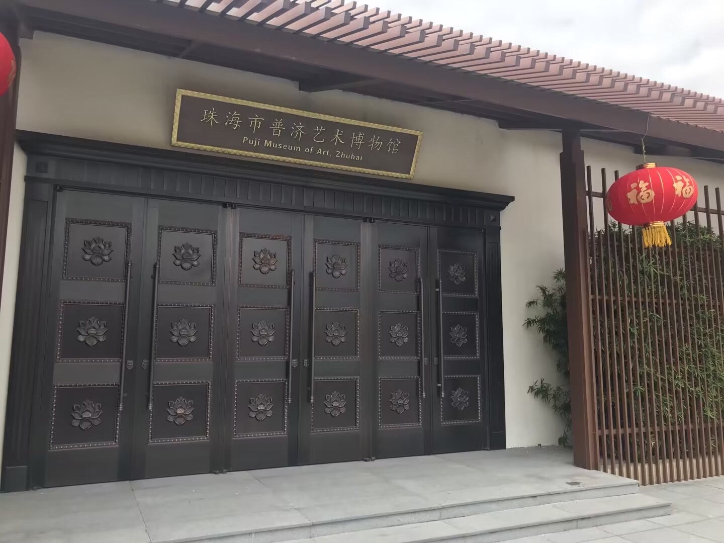 珠海市普济艺术博物馆