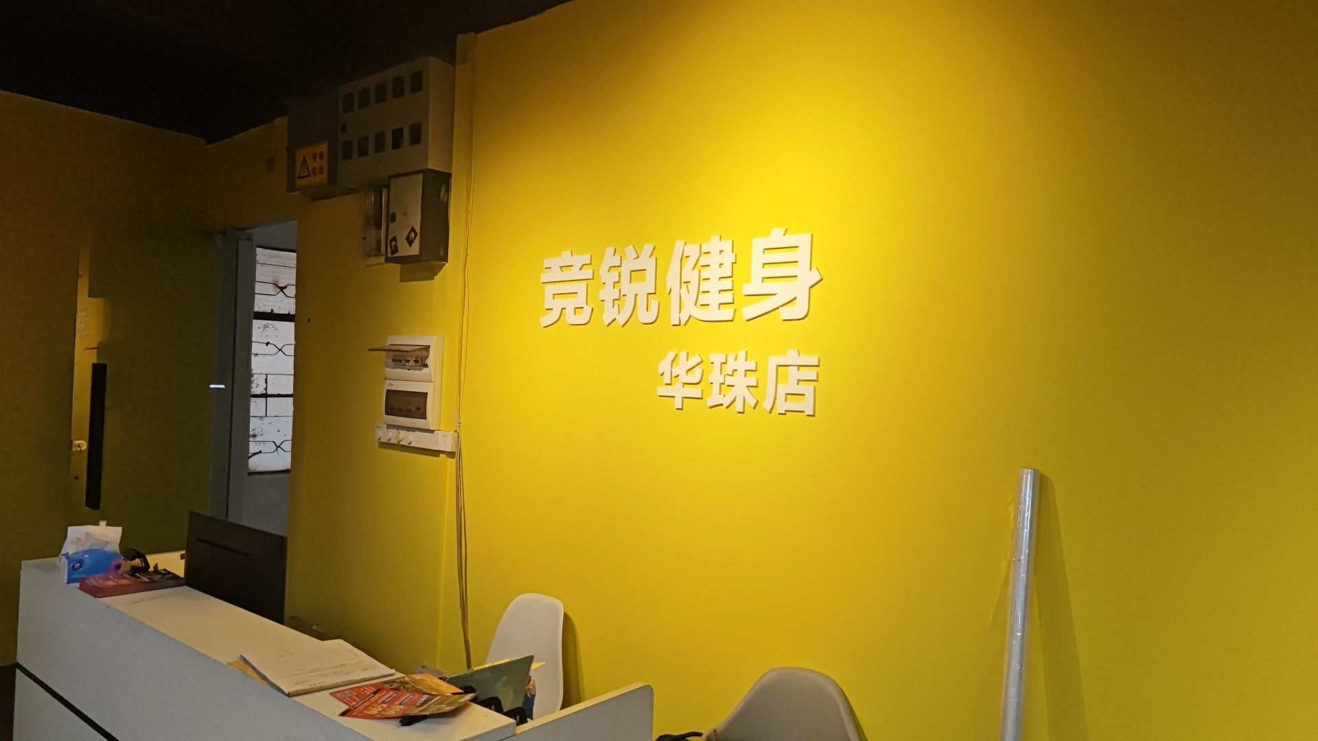 场地封面-竞锐健身俱乐部华珠店