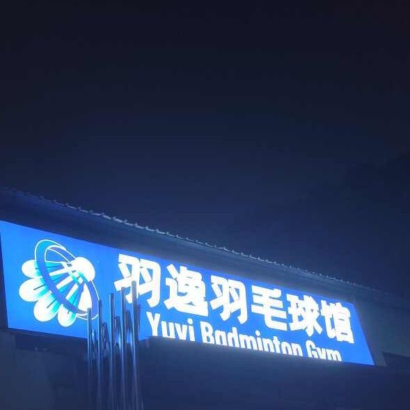 场地封面-羽逸羽毛球馆