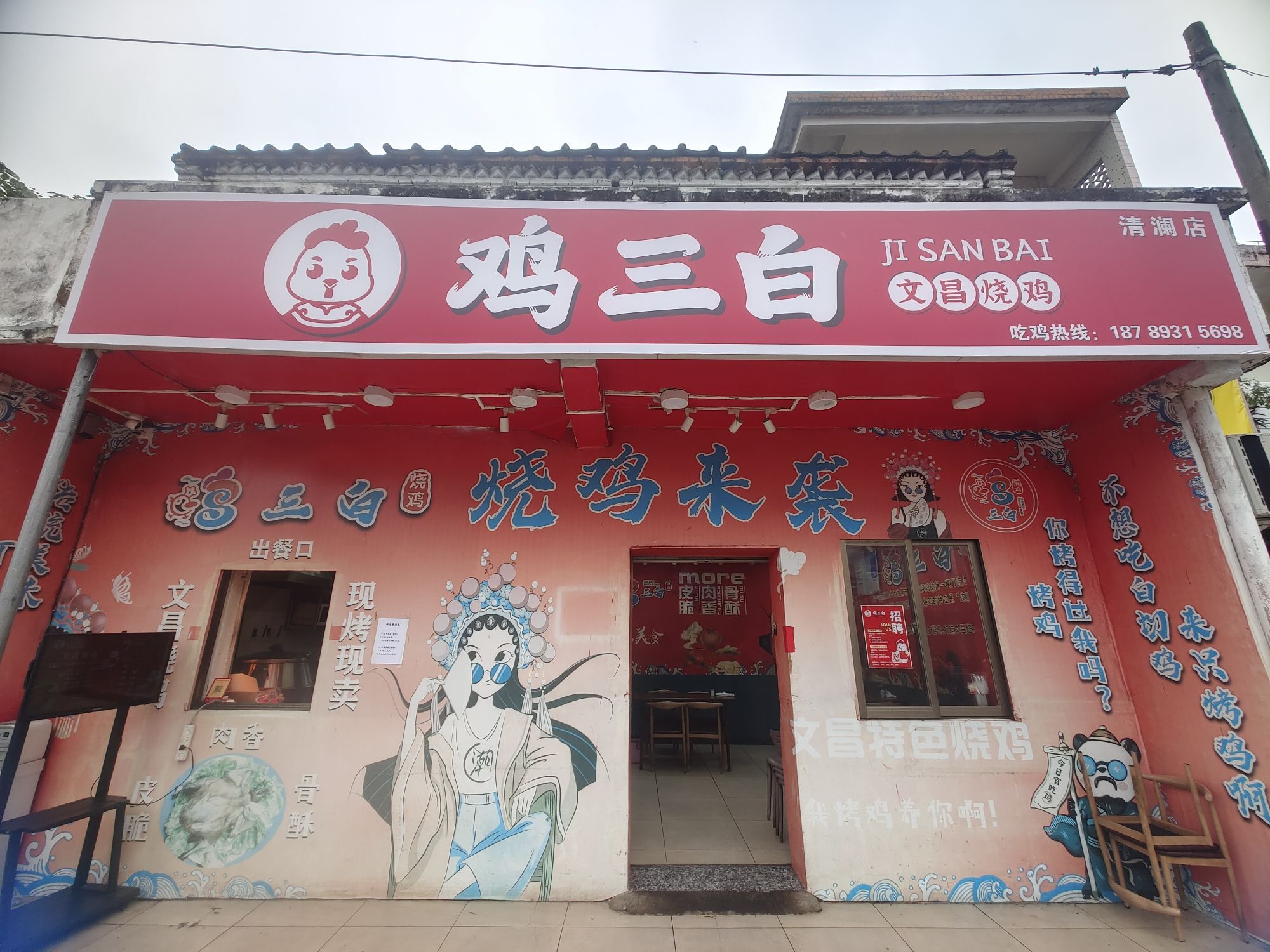 鸡三白烧鸡(清澜店)