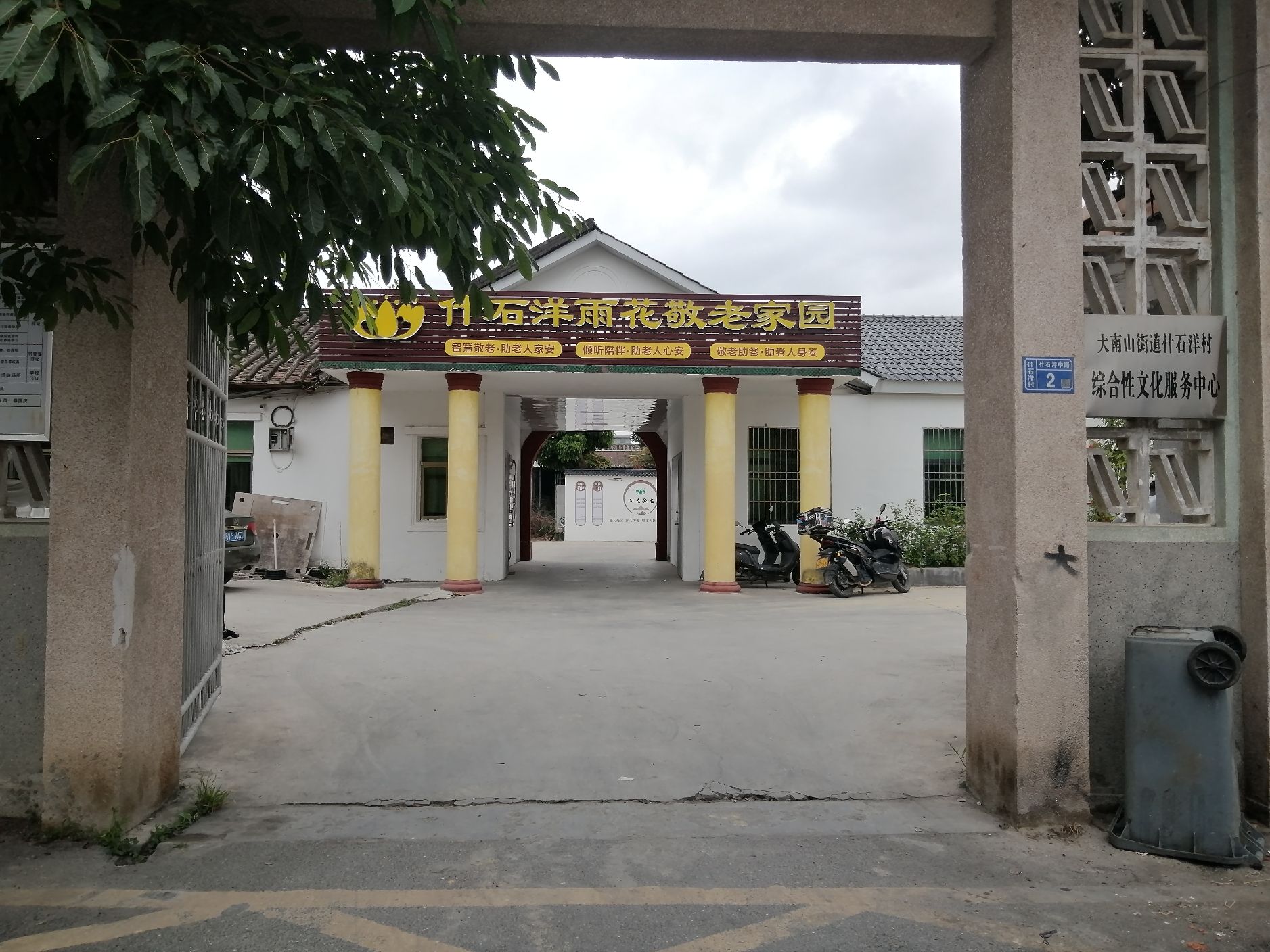 什石洋雨花敬老家园