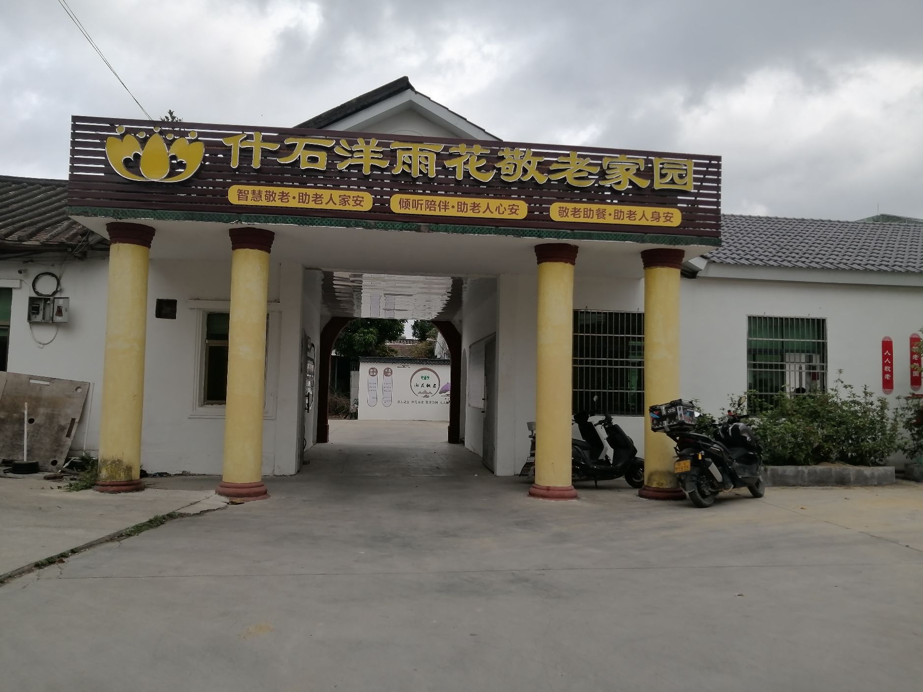 什石洋雨花敬老家园