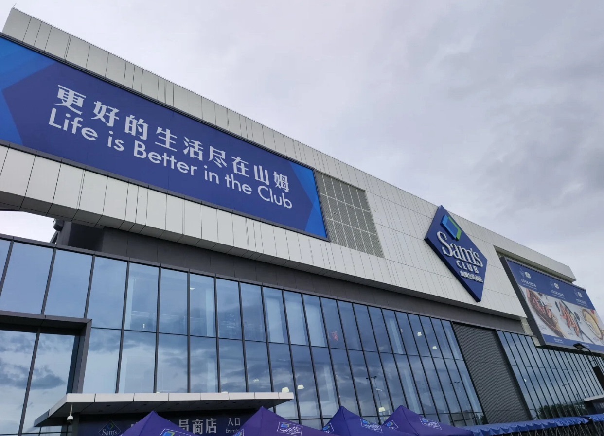 山姆会员商店(东莞寮步店)