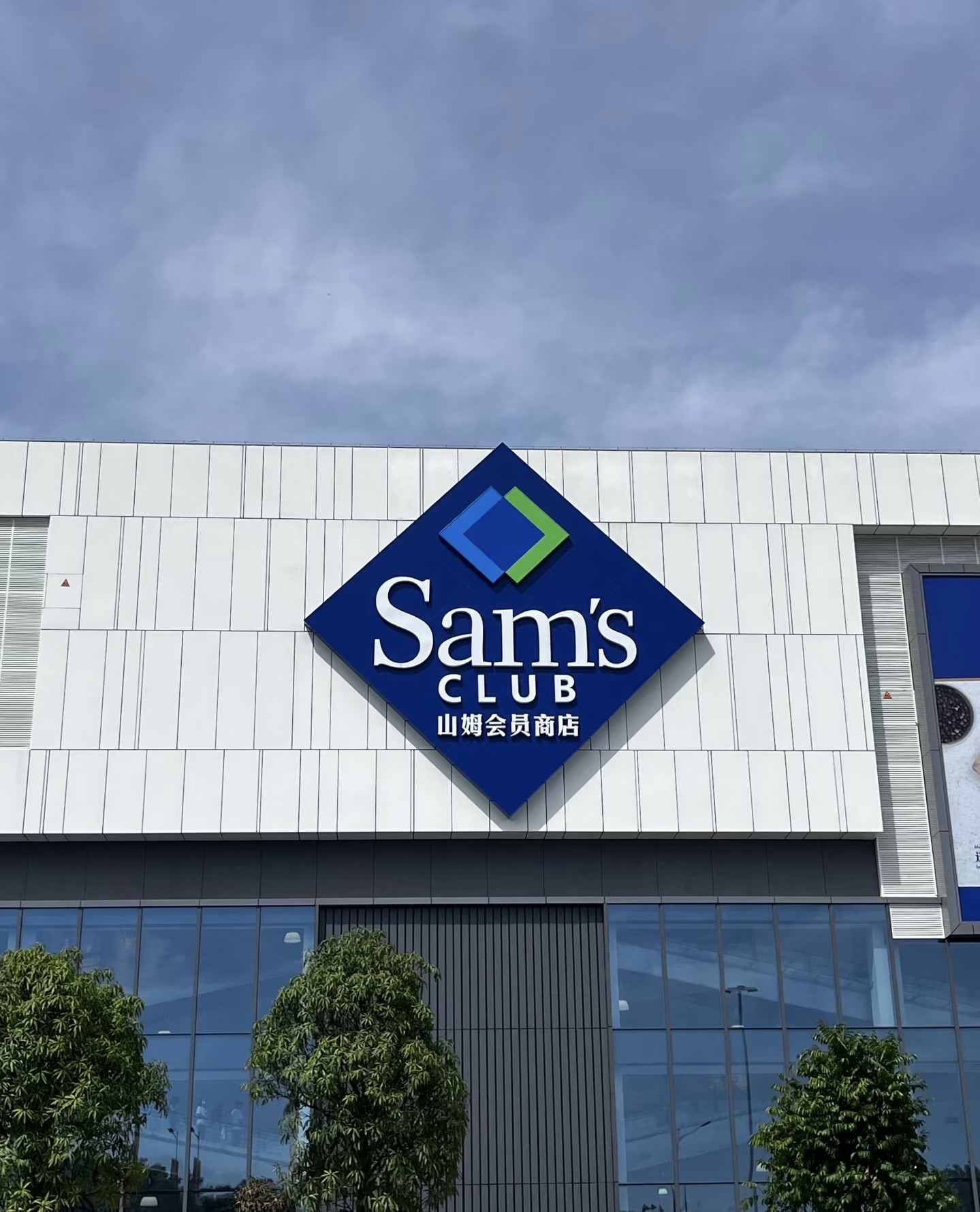 山姆会员商店(东莞寮步店)
