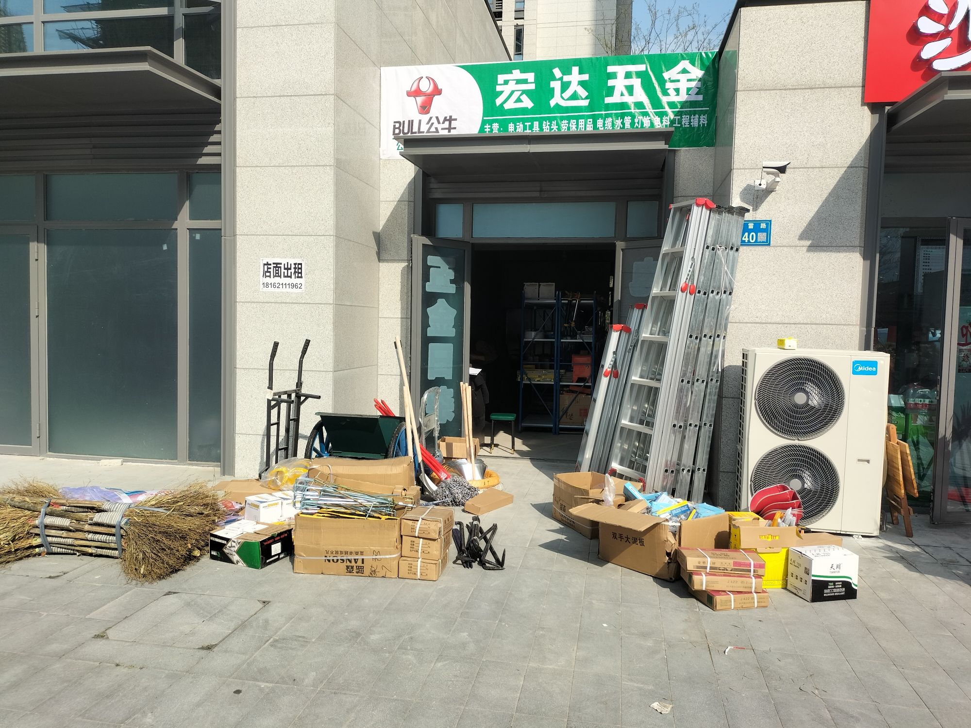 宏达五金店
