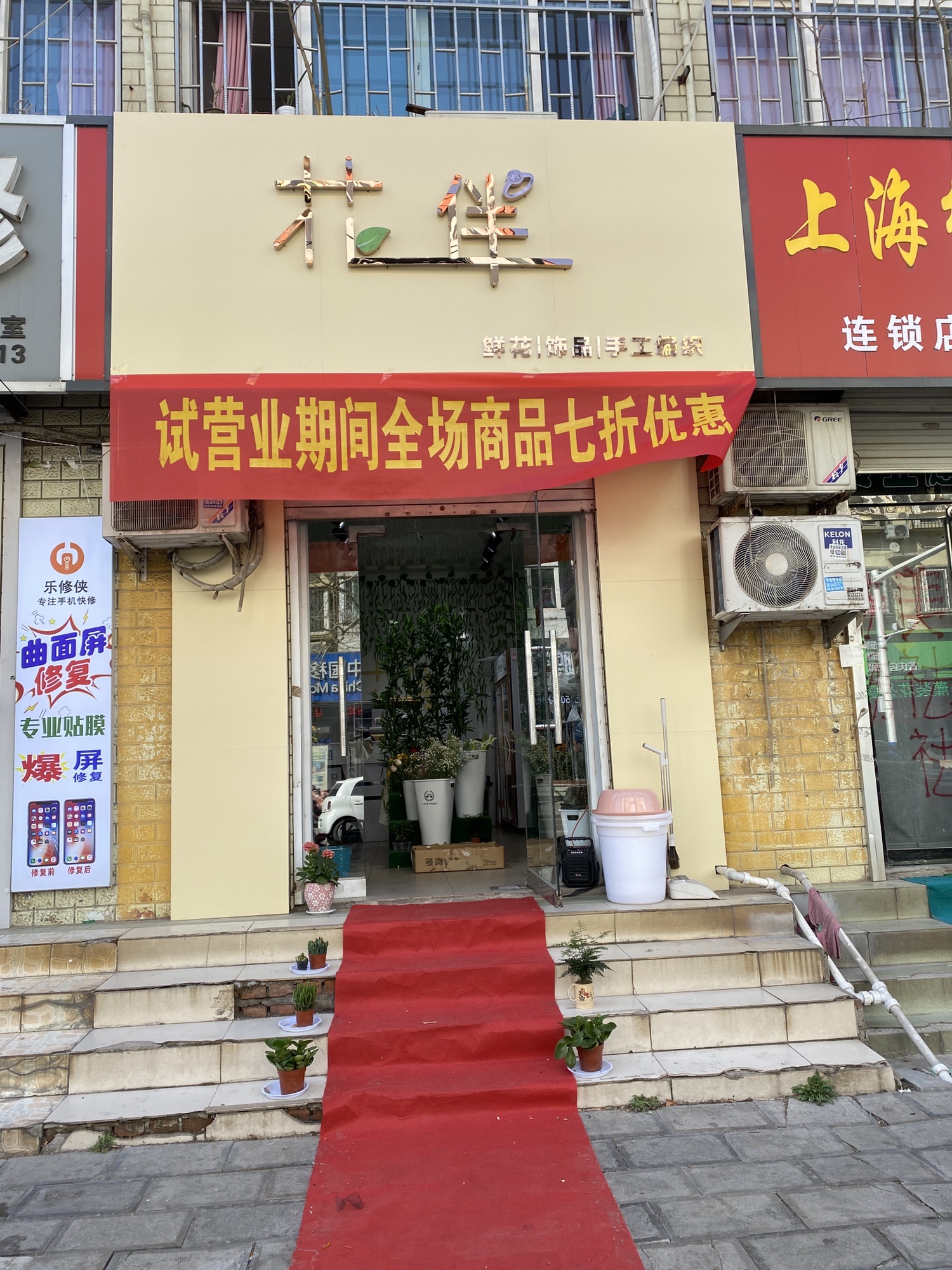 花伴鲜花饰品手工编织店