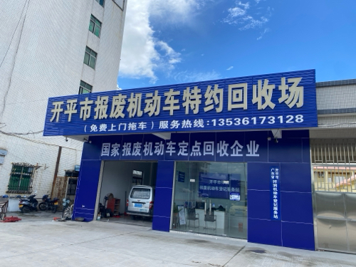 开平市报废机动车特约回收场