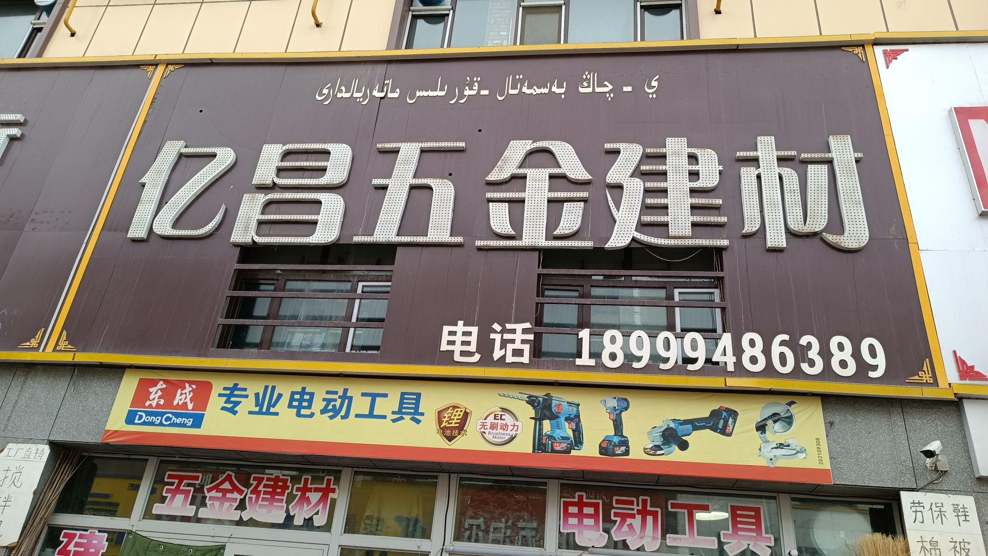 亿昌五金建材商行