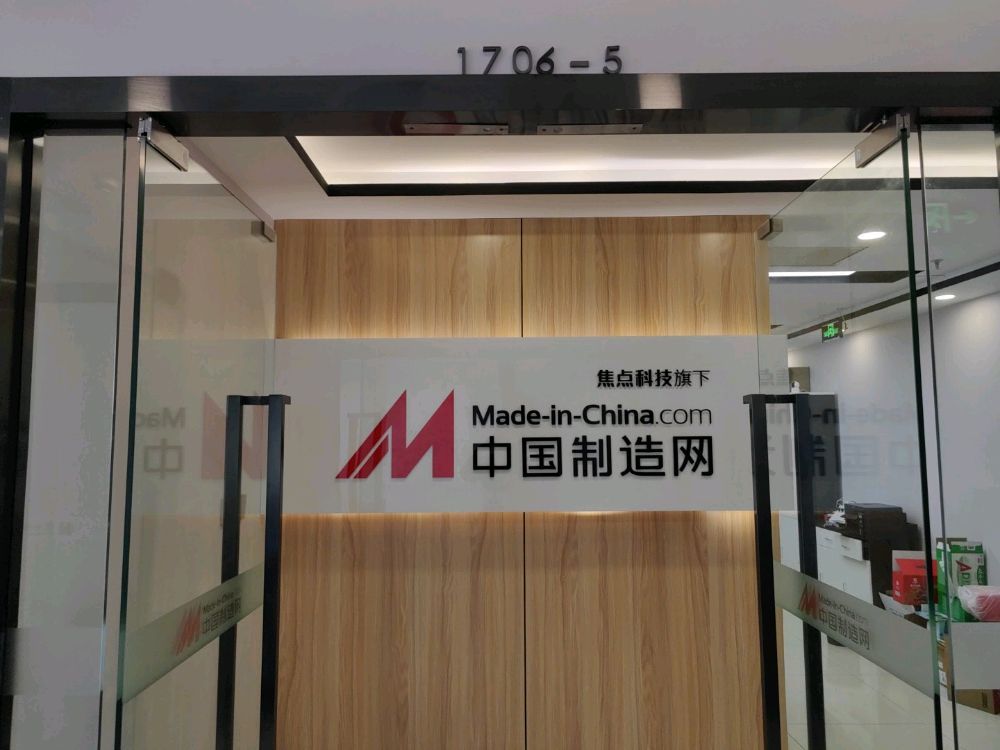 中国制造网国际站-北京分公司