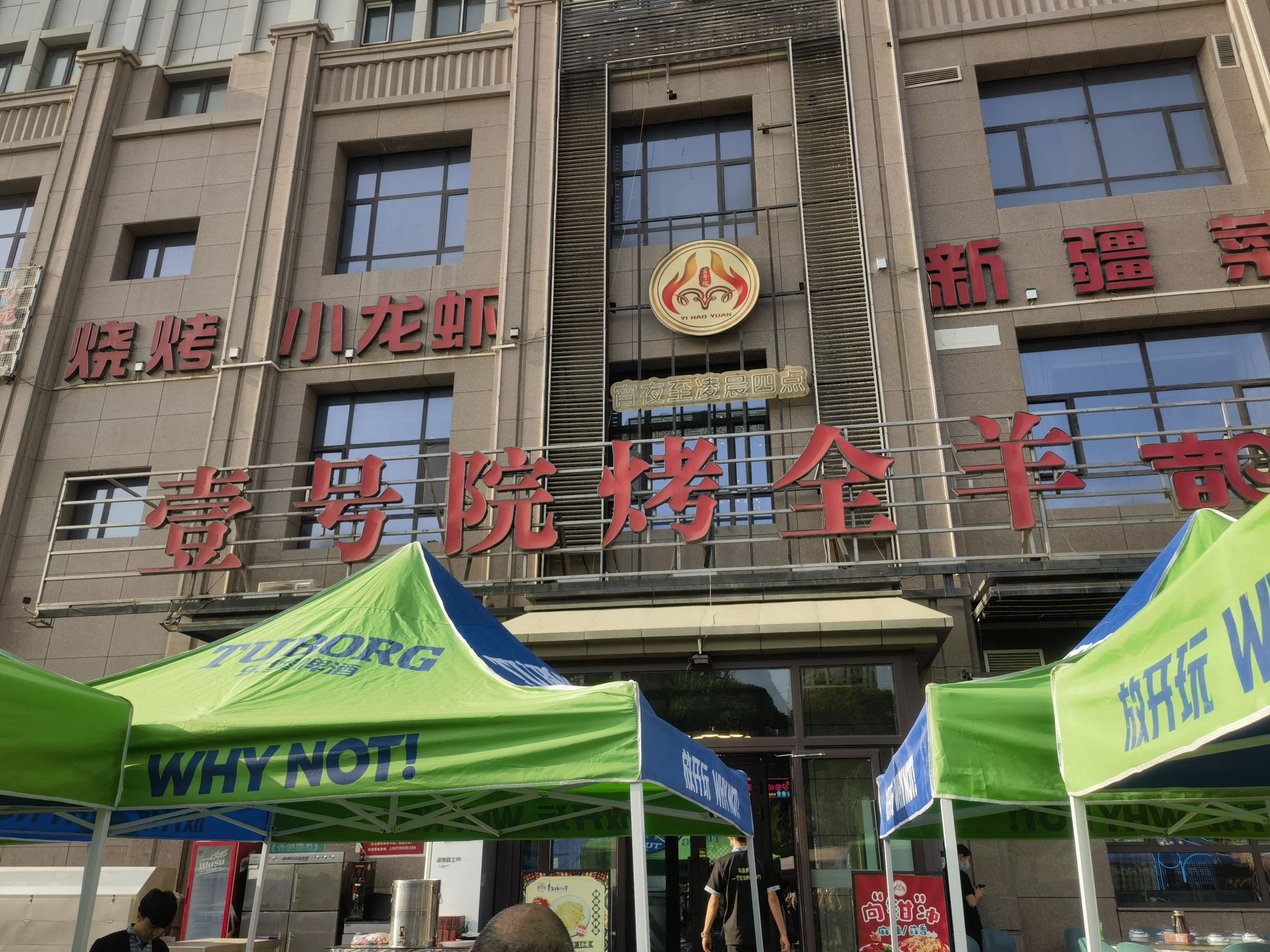 壹号院烤全羊音乐餐厅(德港店)