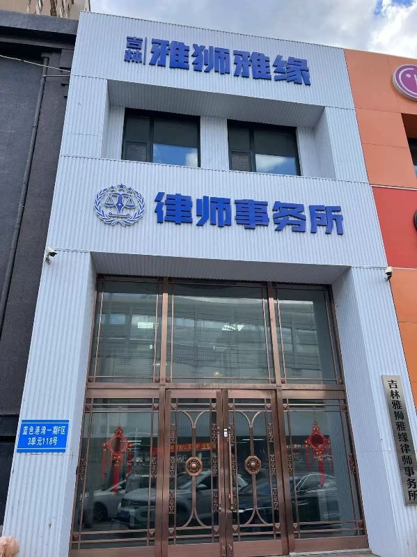 雅狮雅缘律师事务所