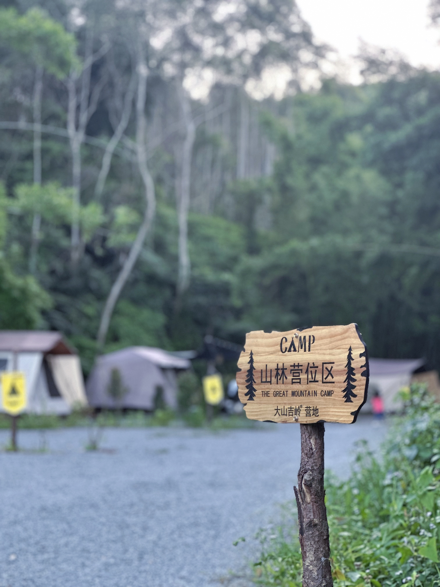 大山吉岭营地