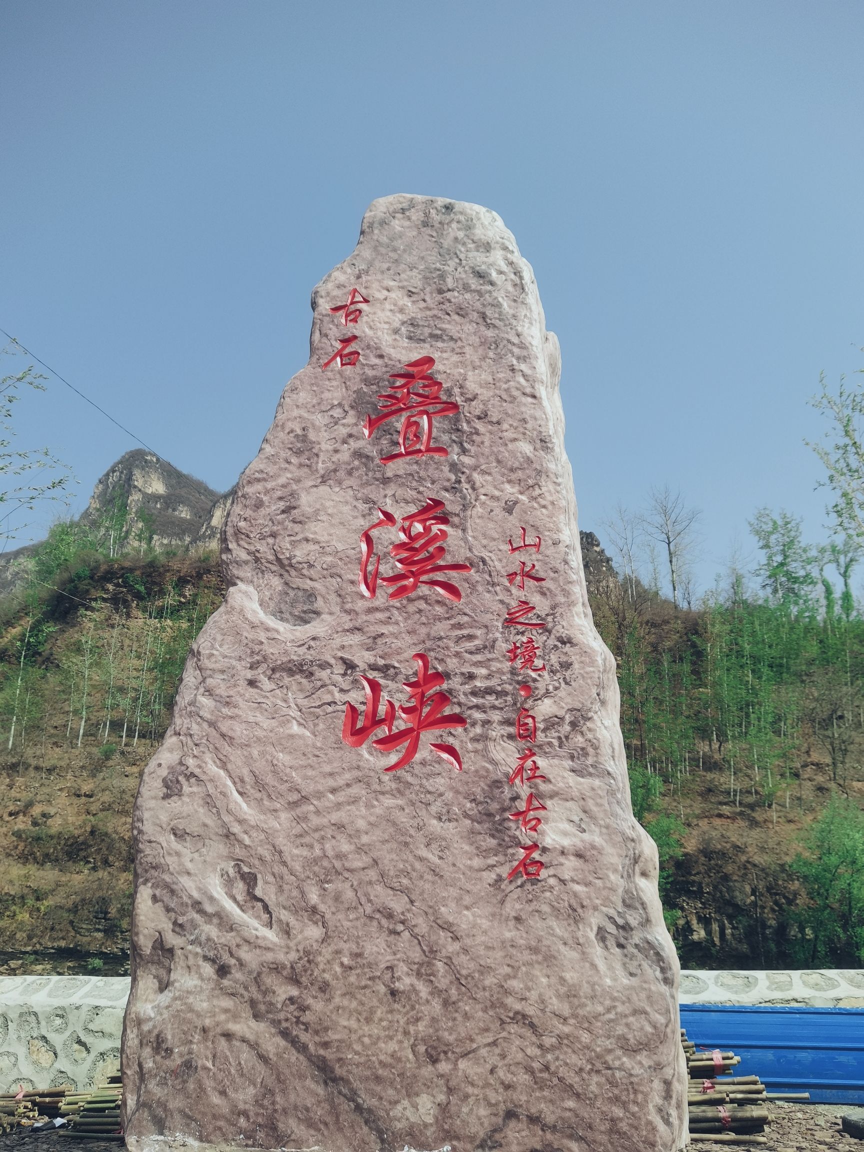 古石叠溪峡旅行图片 1
