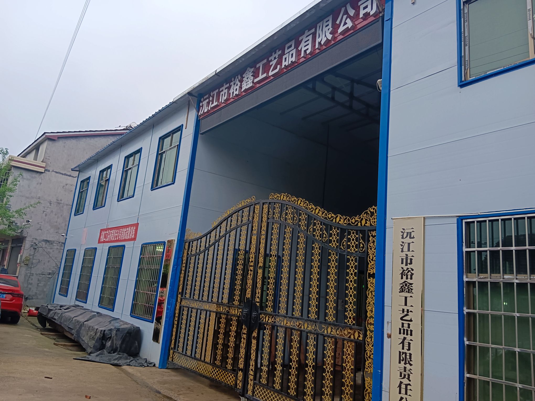 沅江市裕鑫工艺有限责任公司