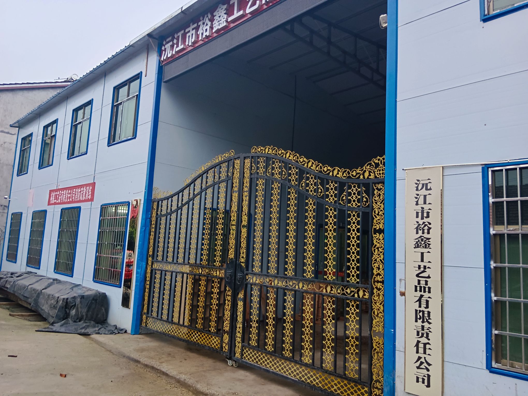 沅江市裕鑫工艺有限责任公司