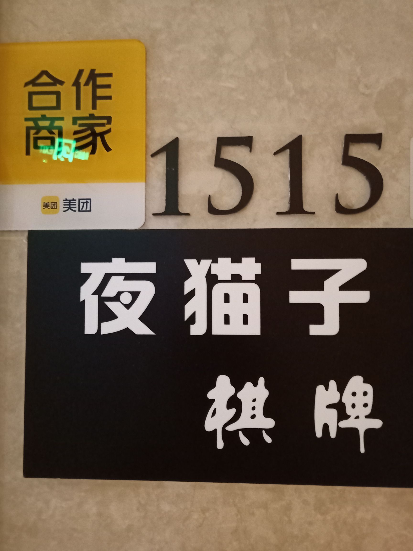 场地封面-夜猫子棋牌室