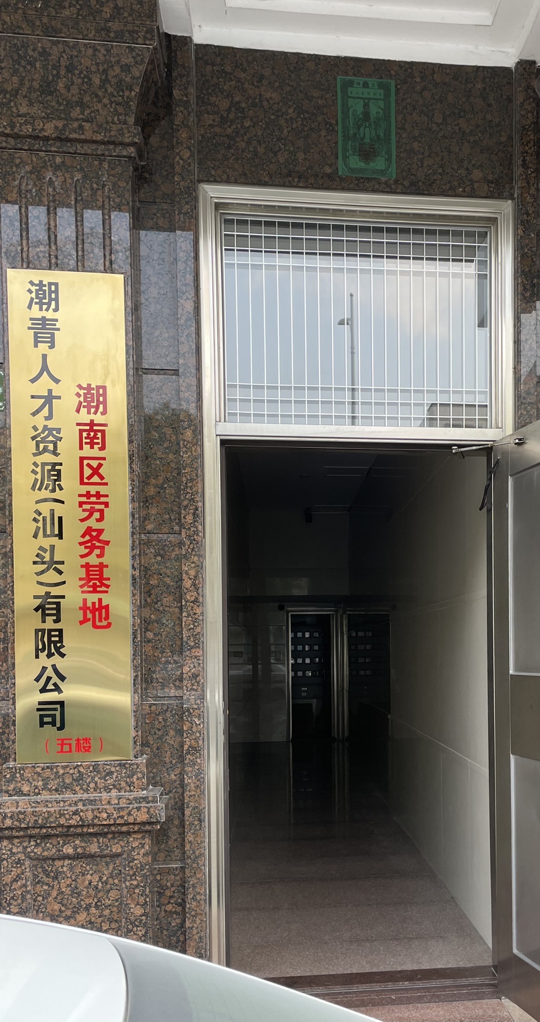 潮青人才资源(汕头)有限公司(潮南区劳务基地)