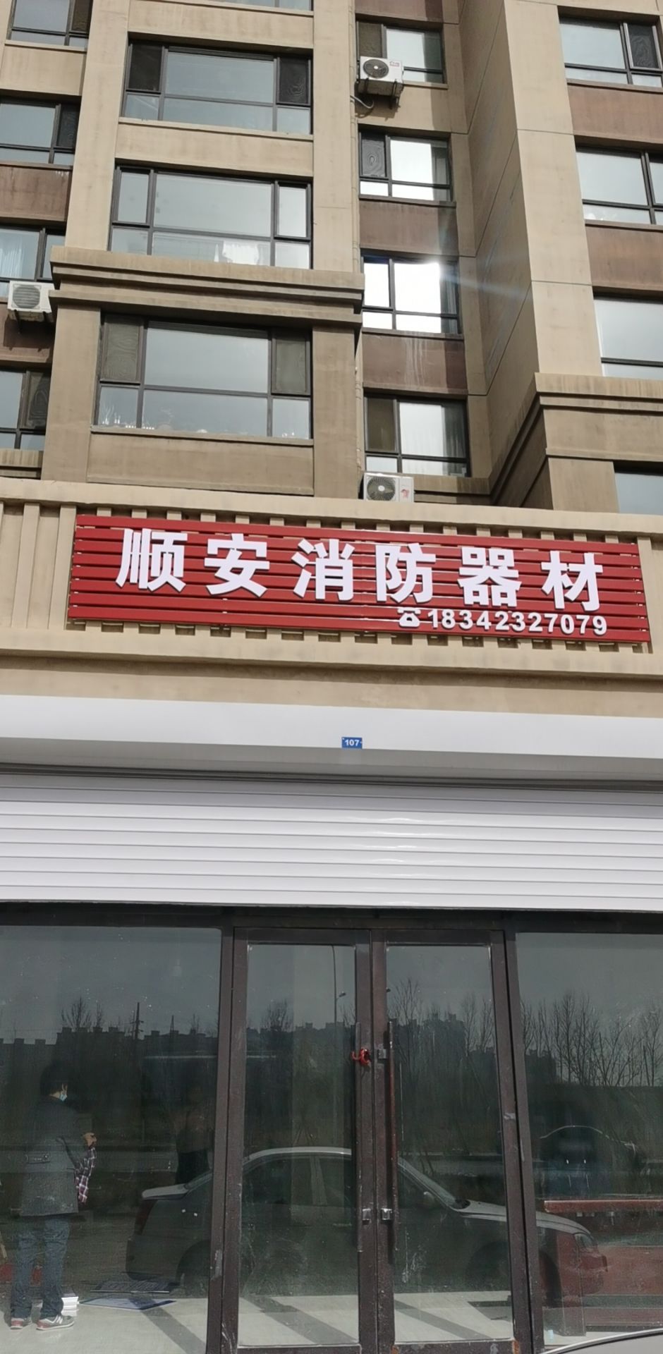 盘锦市双台区顺安消防器材