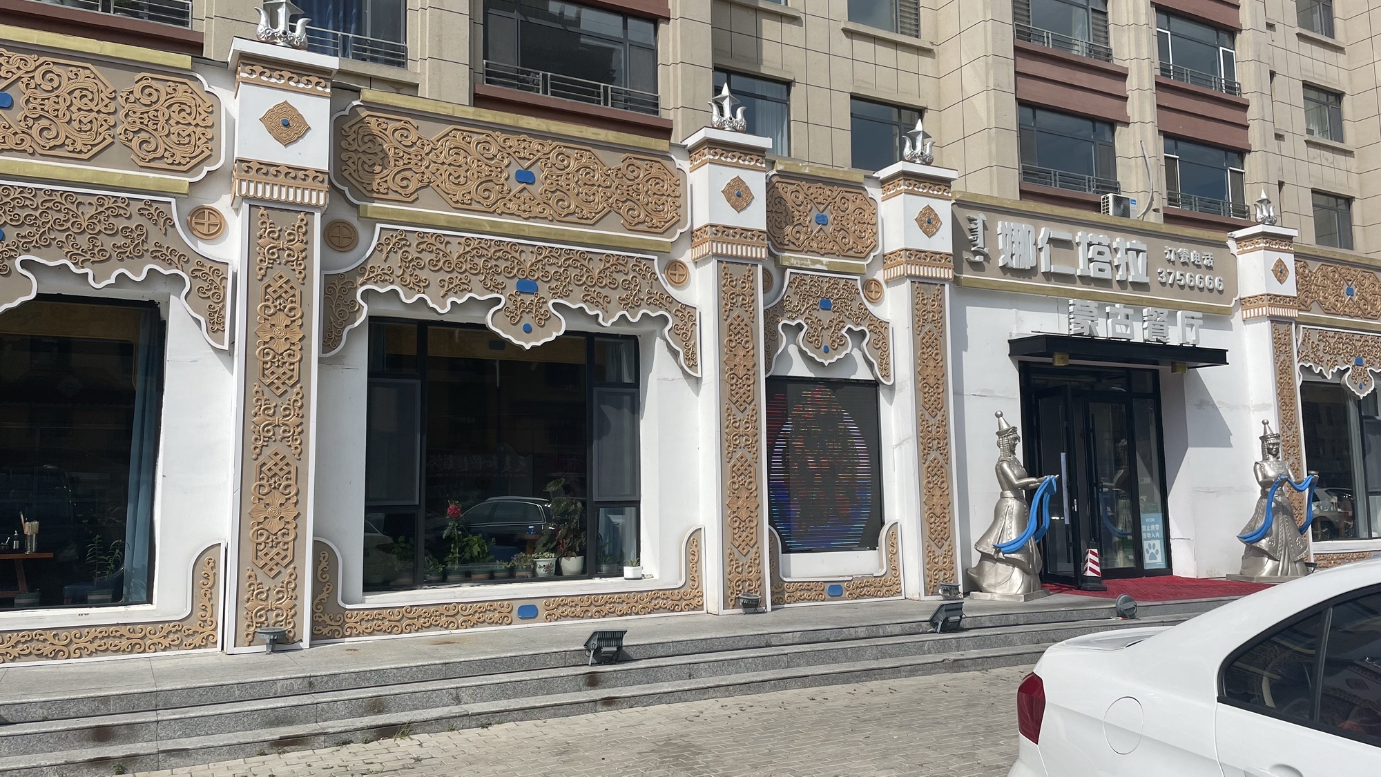 扎兰屯市娜仁塔拉蒙古餐厅