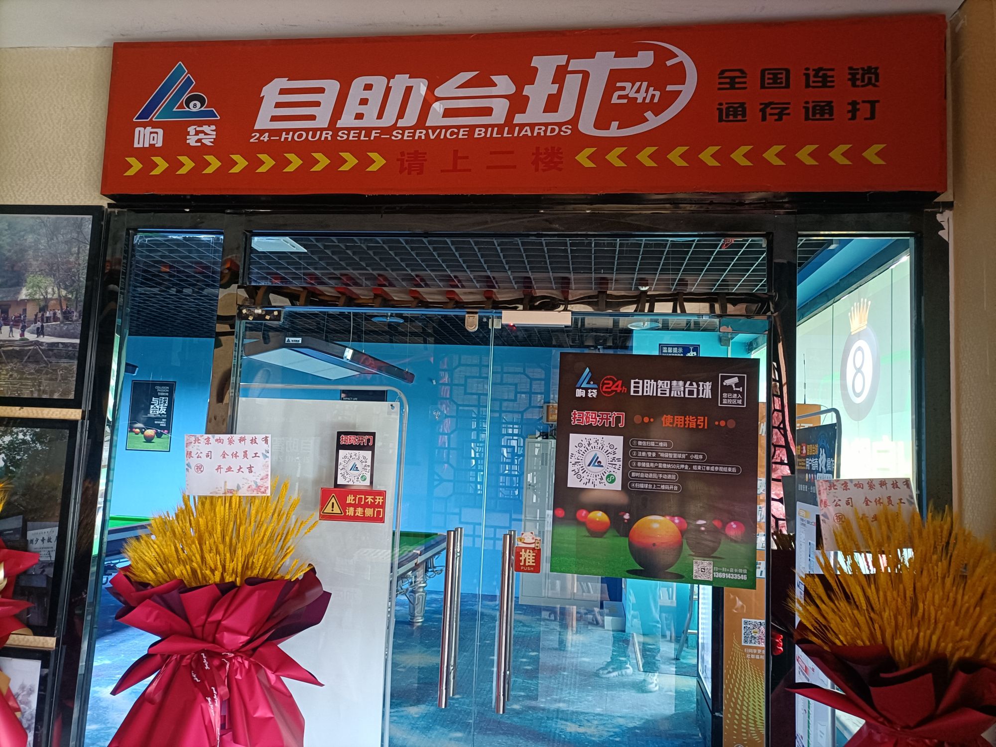 场地封面-响袋24h自助台球(黄村西大街店)