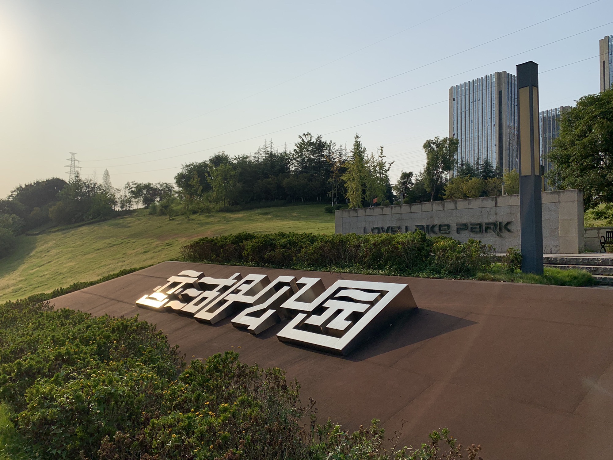 恋湖公园旅行图片 1