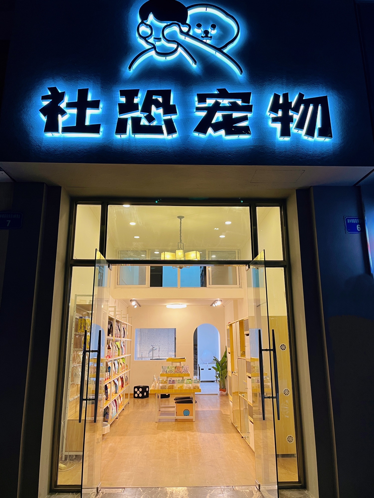 社恐宠物(奥园·瀚林银座东区店)