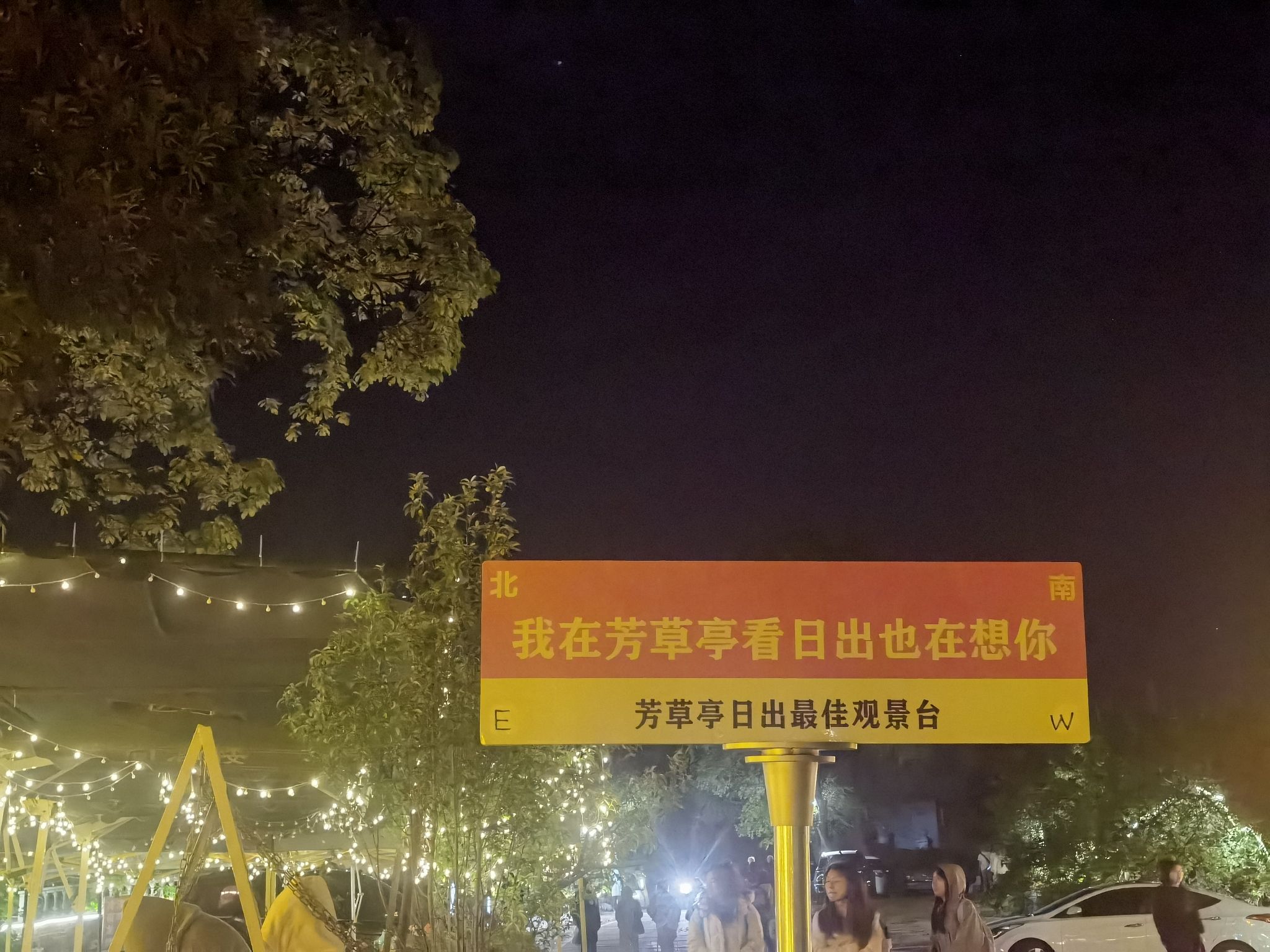 花果山·芳草亭桃苑旅行图片 3