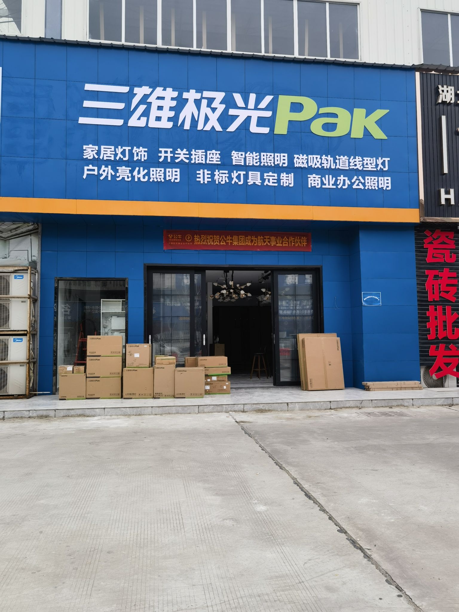 孝感三雄极光照明南方国际店