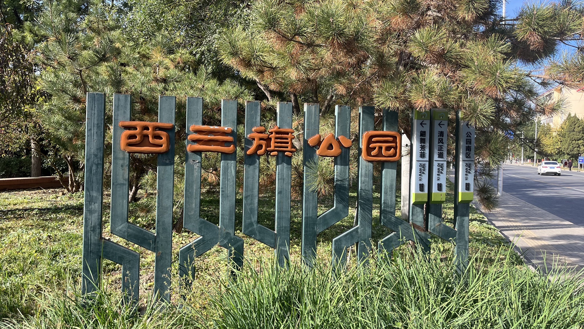 西三旗公园
