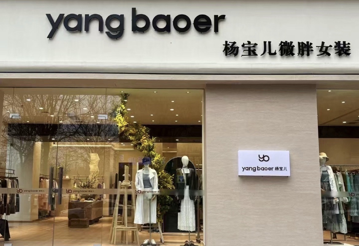 Yang baoer杨宝儿微胖女装(凤城四路店)