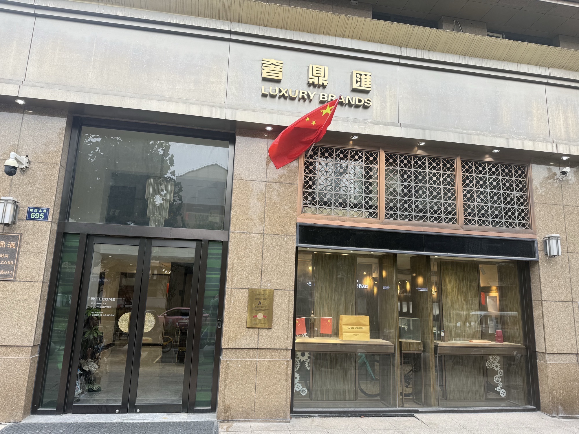 奢鼎汇钟表商行(星都嘉苑店)