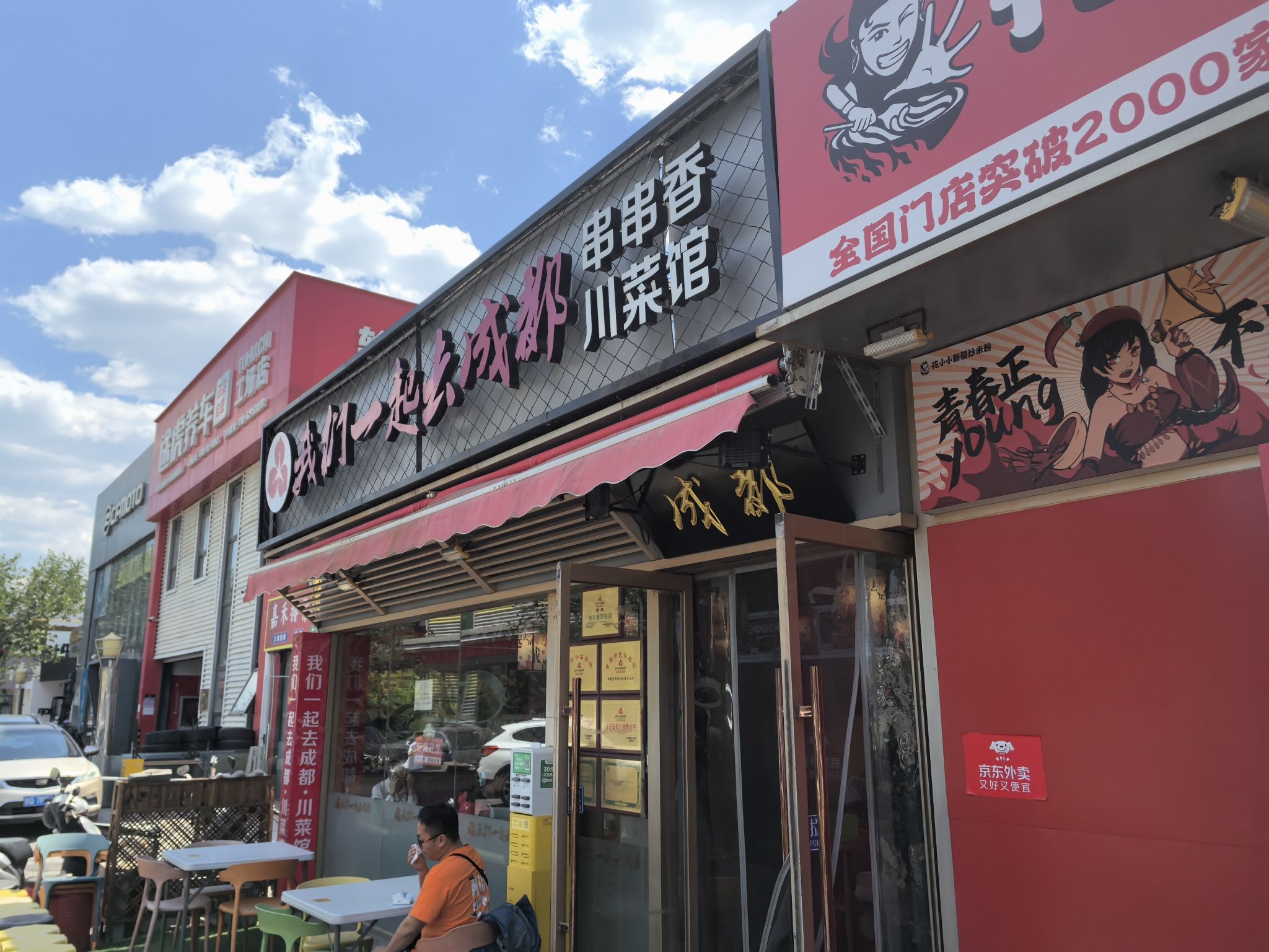 我们一起去成都(沙河店)