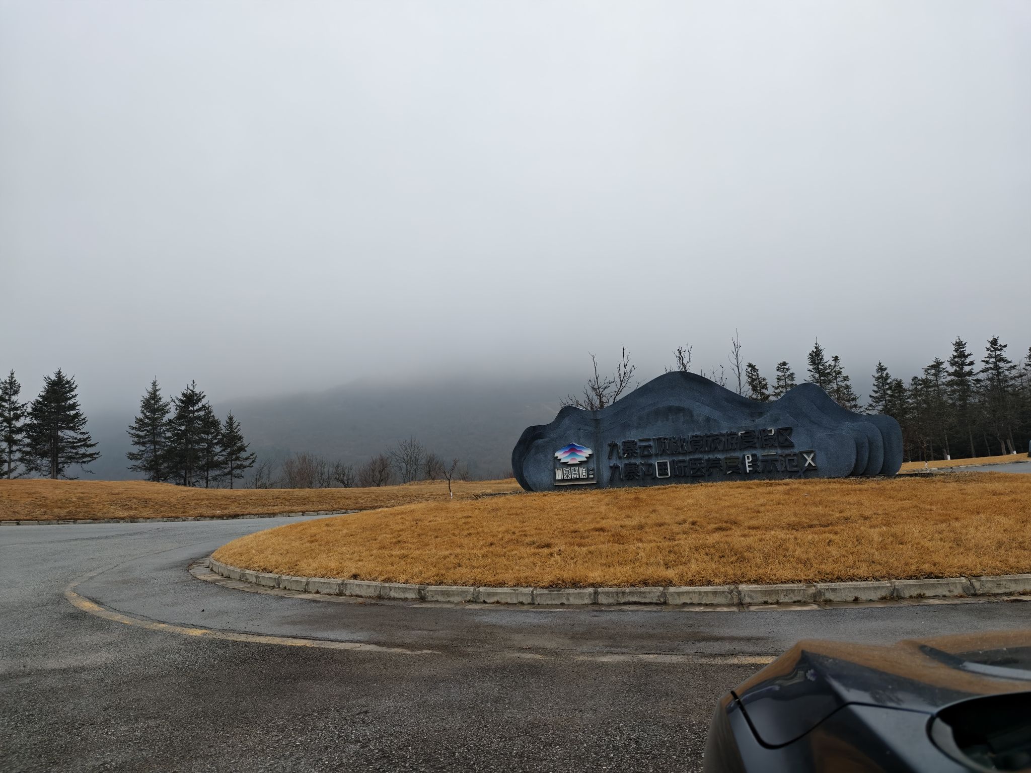 九寨云顶旅游度假区旅行图片 1