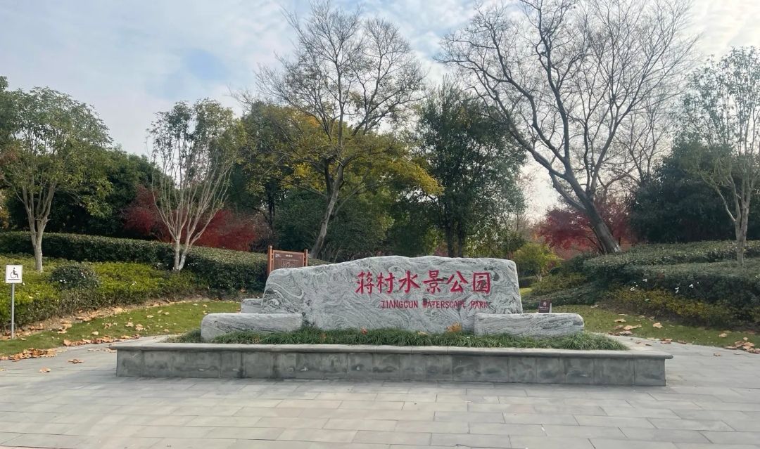 蒋村水景公园