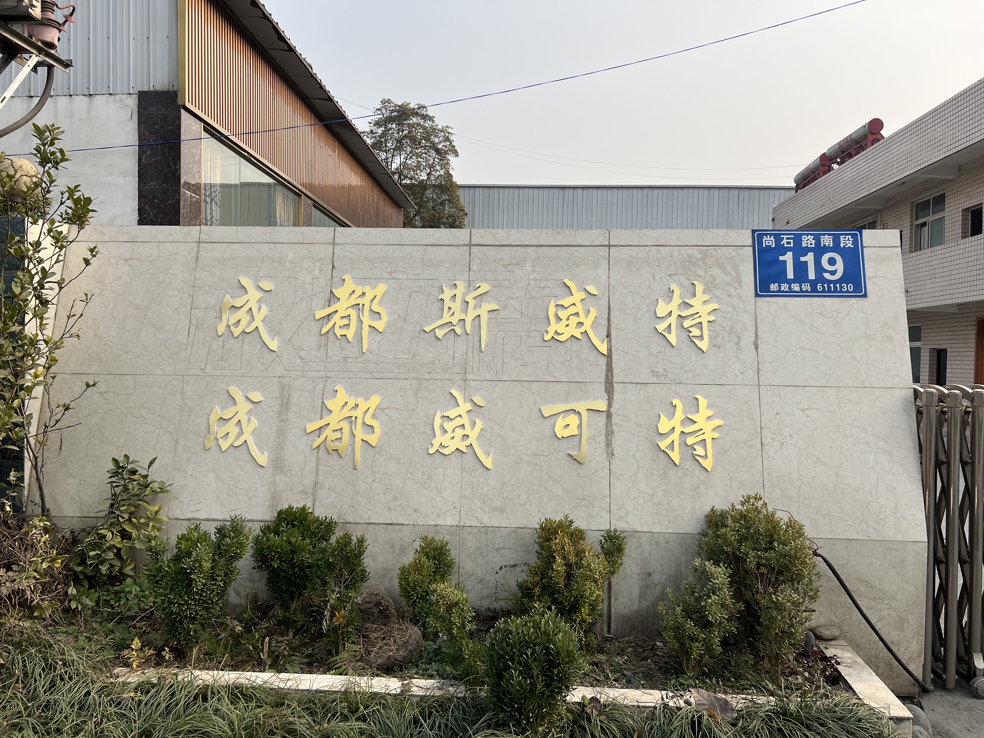 成都斯威特设备制造有限公司